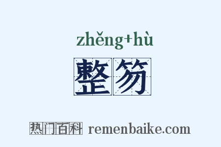 整笏是什么意思的图片